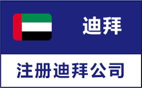 迪拜公司注冊(cè)_注冊(cè)迪拜公司