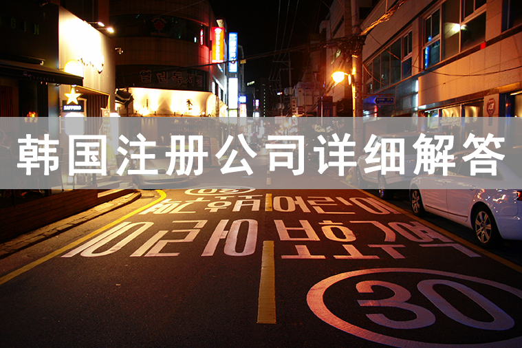 注冊韓國公司