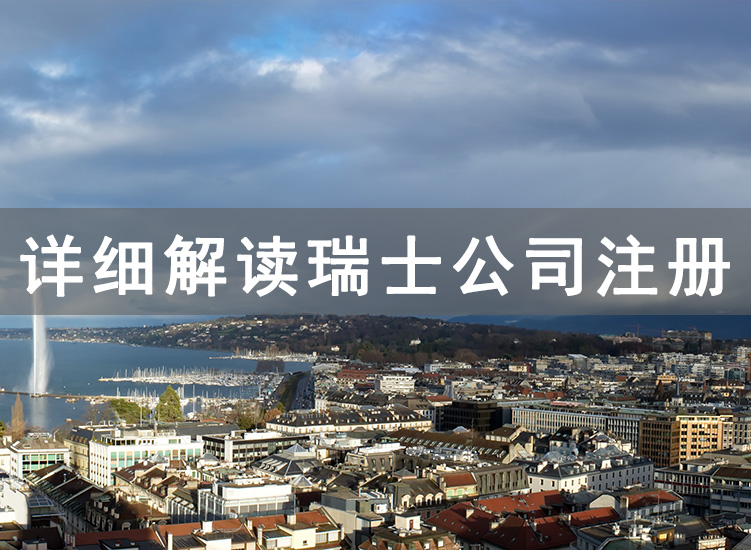 瑞士公司注冊(cè)詳解