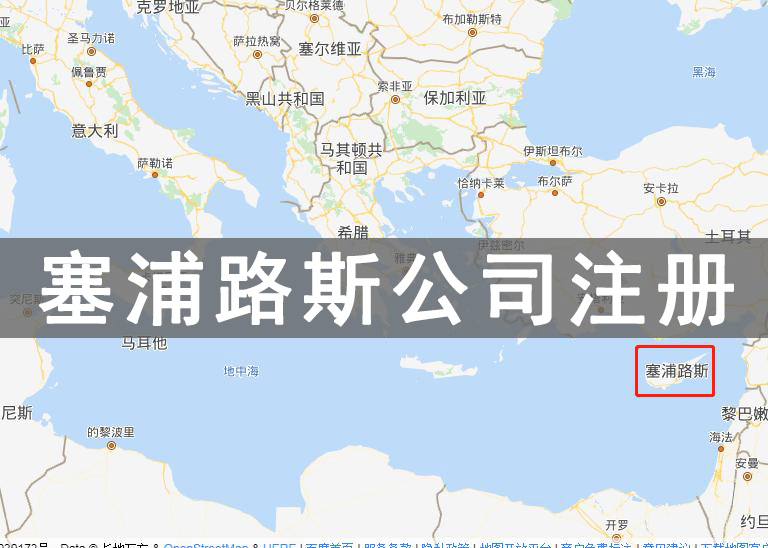 塞浦路斯公司注冊