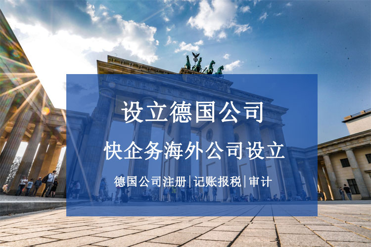 德國(guó)公司設(shè)立