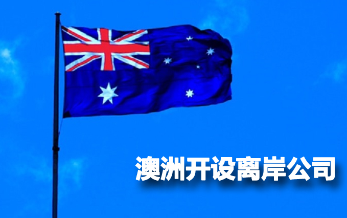 澳洲離岸公司注冊