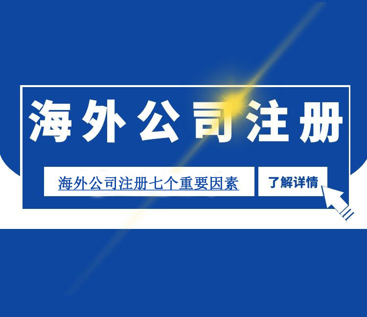 注冊(cè)海外公司選擇國(guó)家或地區(qū)考慮七個(gè)重要因素