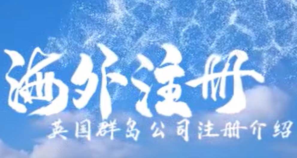 英國群島公司注冊