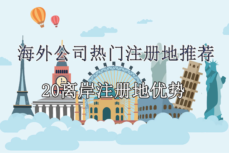 注冊(cè)離岸公司怎么選，20個(gè)海外熱門注冊(cè)地優(yōu)勢(shì)