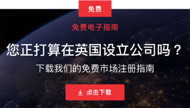 設立英國公司需要準備的流程