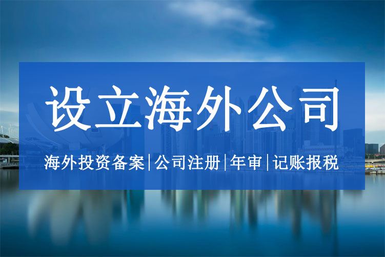 設(shè)立海外公司