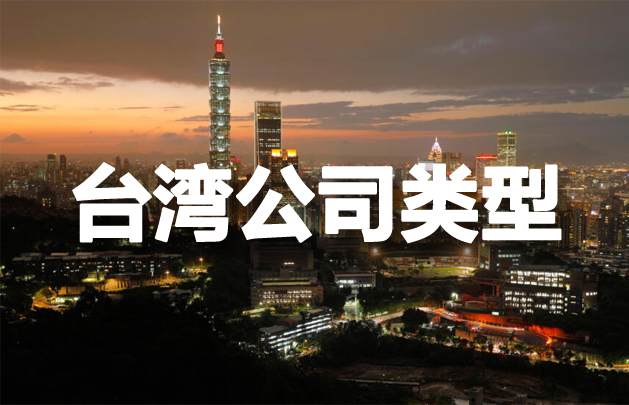 臺(tái)灣公司注冊(cè)
