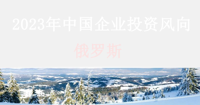 中國企業(yè)成立俄羅斯公司需要哪些材料