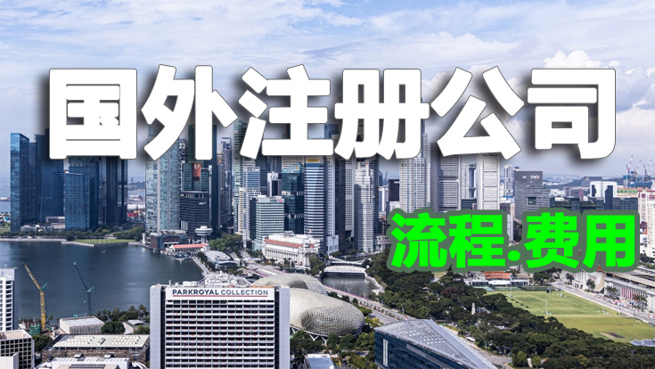 國外注冊公司流程及費(fèi)用