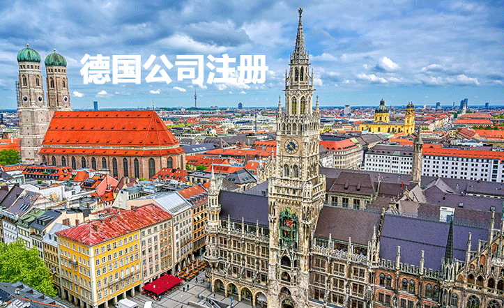 中國人注冊德國公司類型、優(yōu)勢、法人實體