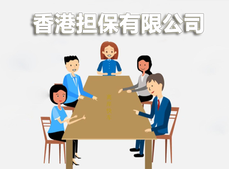 香港擔保有限公司
