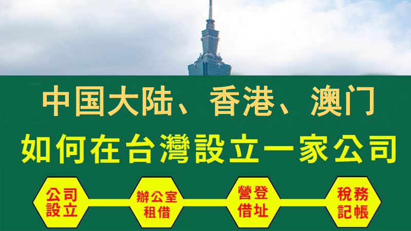 設(shè)立一家臺(tái)灣公司指導(dǎo)