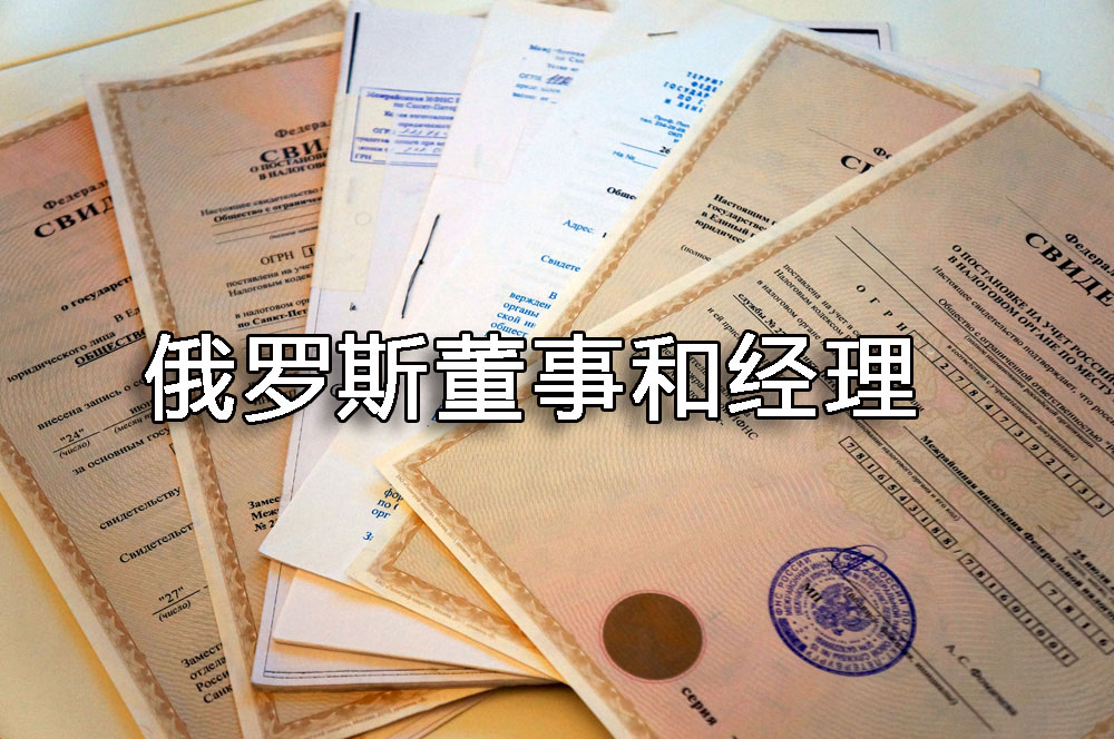 注冊(cè)俄羅斯公司總經(jīng)理與董事