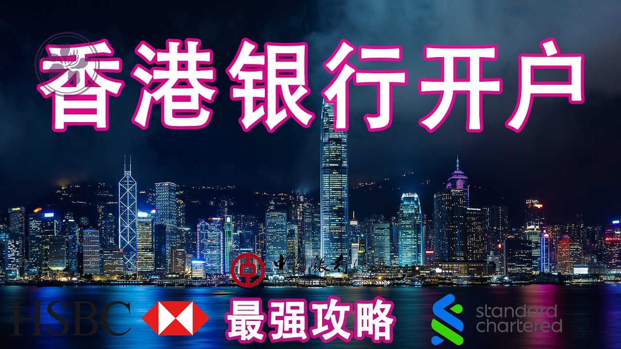 香港銀行個人開戶