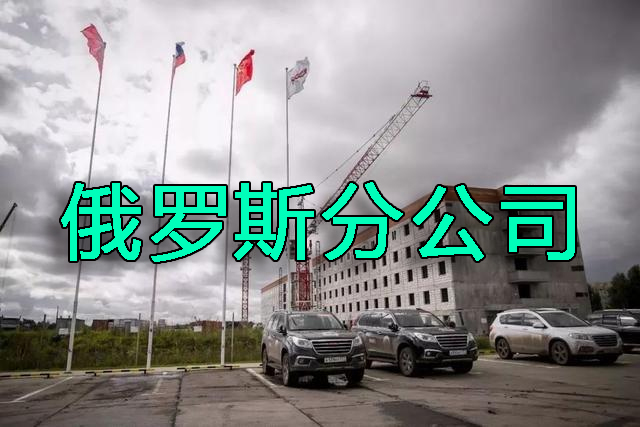 中國(guó)企業(yè)在俄羅斯注冊(cè)分公司