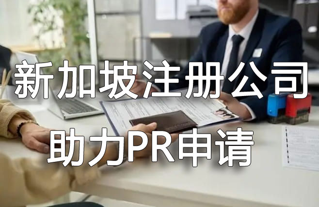 新加坡公司注冊(cè)助力于新加坡pr申請(qǐng)