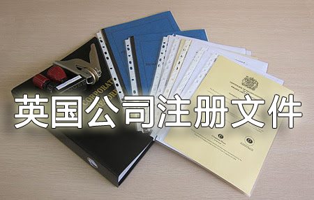 英國(guó)公司注冊(cè)后可能會(huì)產(chǎn)生以下文件