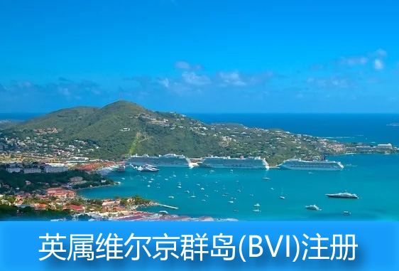 英屬維爾京群島(BVI)公司注冊優(yōu)勢