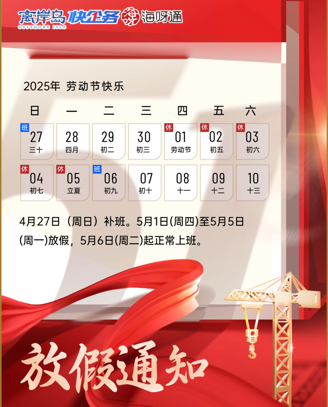 快企務五一放假通知