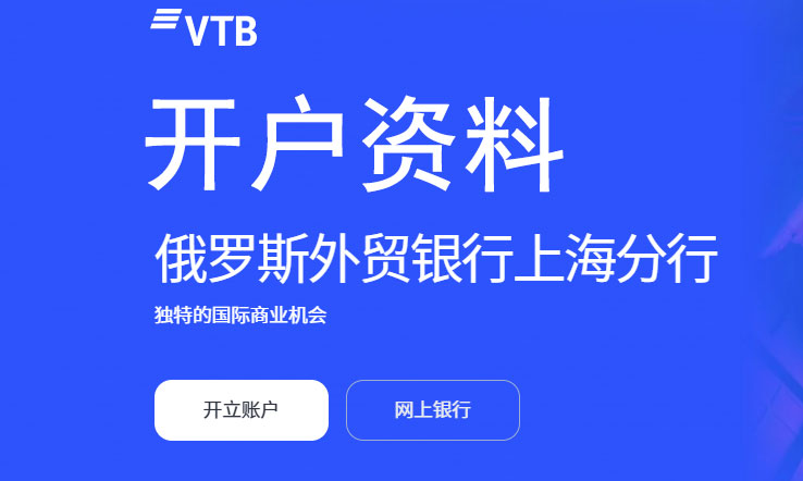 VTB銀行開(kāi)戶最新所需材料